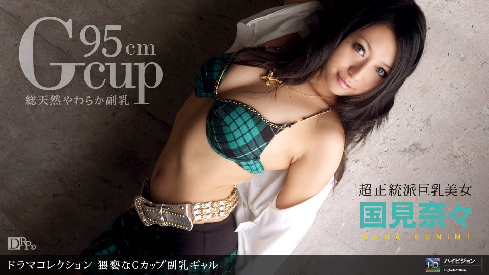 1p_?😐😒😀o😐n _ 国見奈々 猥😋褻[😑😪😏なGカップ副乳ギャル