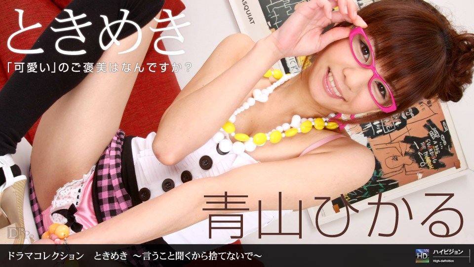 1po😐(n _ 青山ひ🙄(+かる ときめき 〜言う*😋こと聞く😛から捨てな🙂🤫いで〜