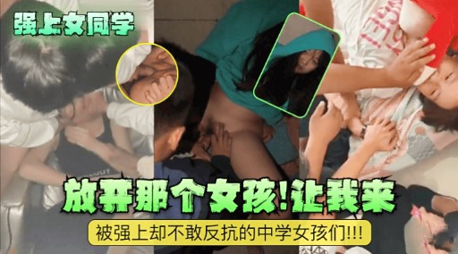 [无码] 强上女同学 放开那个骚货让我🤕来爆操