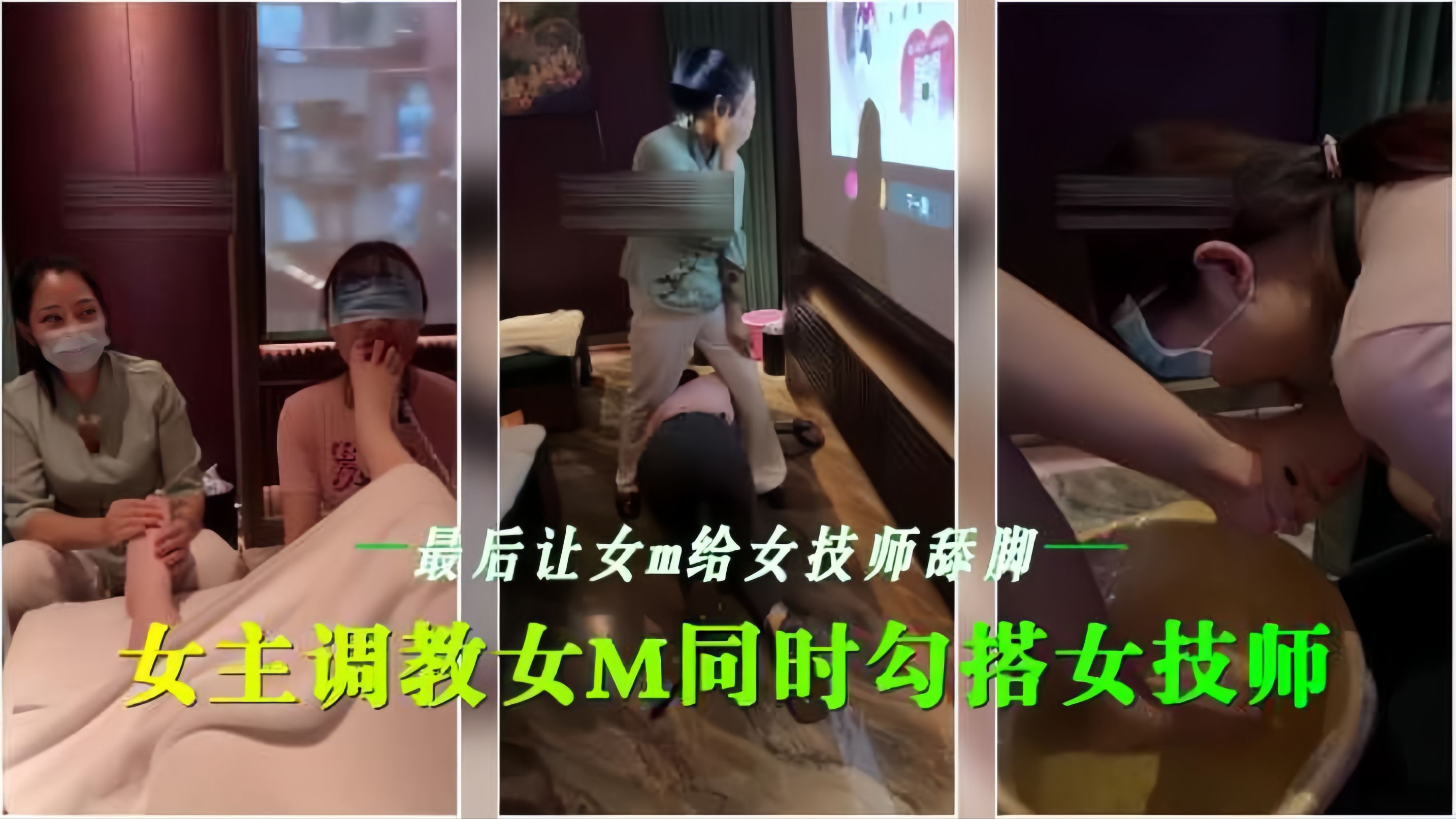 会所女同🙃🤣调😷😴`教 骚技师沦陷舔脚