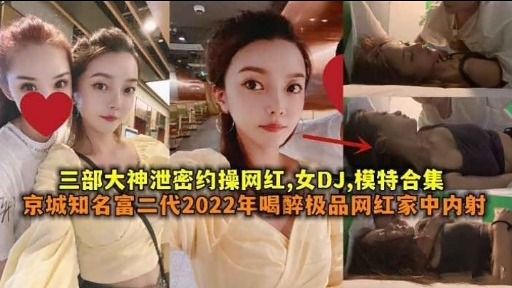 [泄密合集] 网红D 🤭😀J模!=😆特被约操内射爆🤑😙乳合集