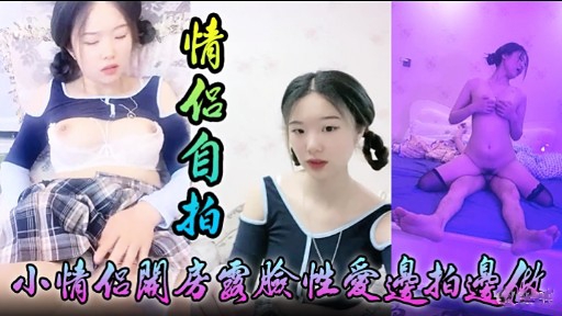 [无码自拍] 小情侣关房国脸😚😑性爱边😁_拍边做🤪=，淫荡女友🙄\😍 被狂干到失禁