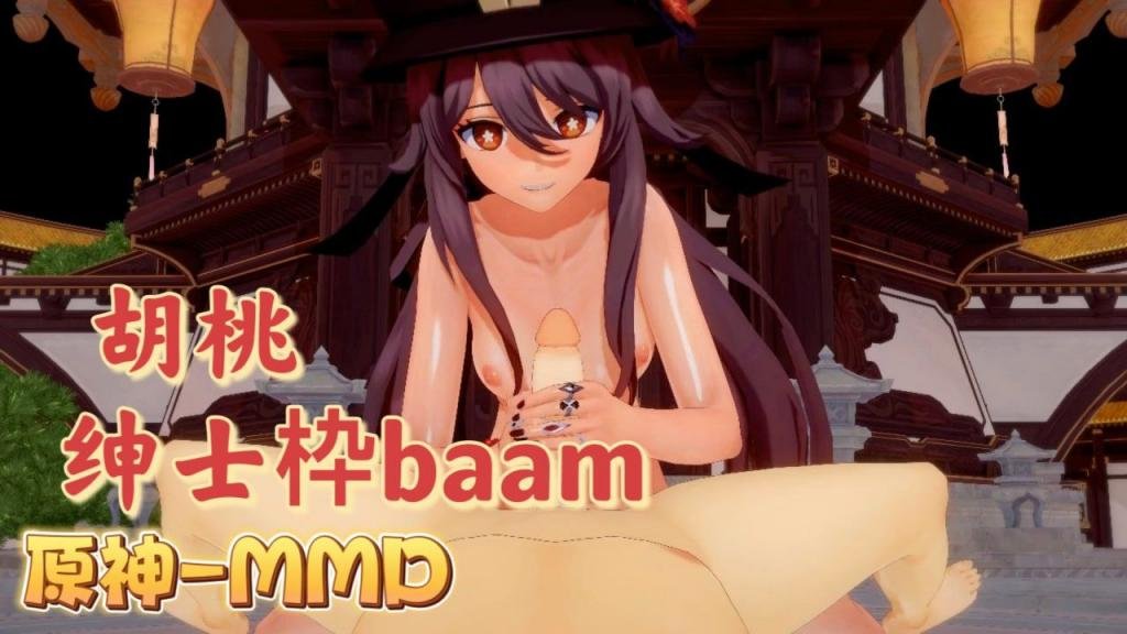 [BAAM] 胡桃_😙 😚爆乳😏摇骚穴 原神MMD狂😉/干😪🤐😄😄内射